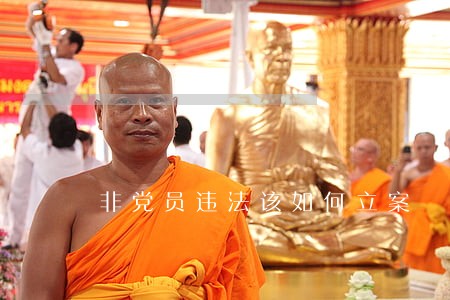 非党员违法该如何立案