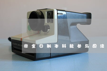 非全日制本科能参与司法考试吗