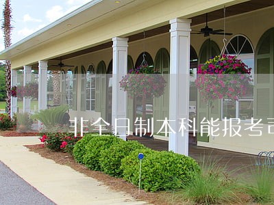 非全日制本科能报考司法考试