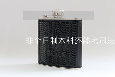 非全日制本科还能考司法考试 非全日制本科还能考司法考试