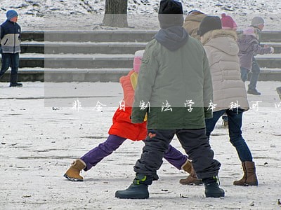 非全日制法学本科可以参加司法考吗 非全日制法学本科可以参加司法考吗