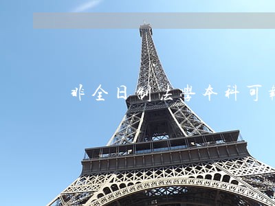 非全日制法学本科可报司法考试吗 非全日制法学本科可报司法考试吗