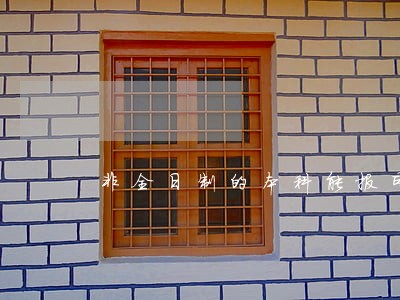非全日制的本科能报司法考试 非全日制的本科能报司法考试
