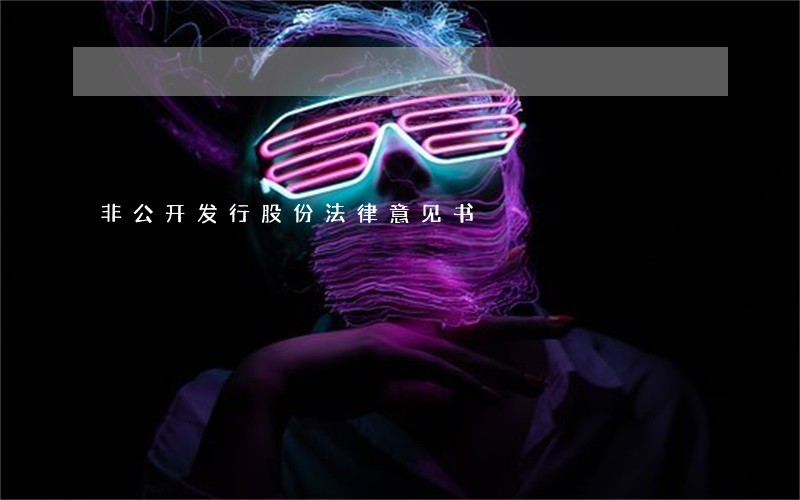 非公开发行股份法律意见书 非公开发行股份法律意见书