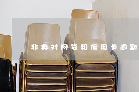 非典对网贷和信用卡逾期影响 非典对网贷和信用卡逾期影响