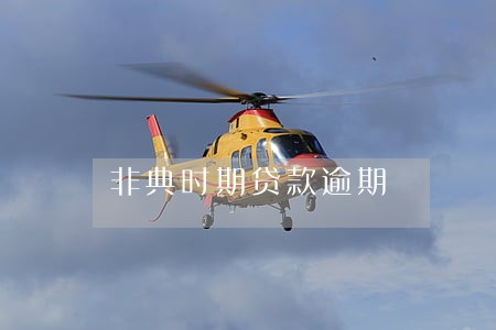 非典时期贷款逾期 非典时期贷款逾期