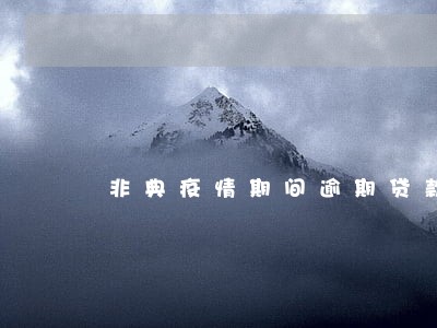 非典疫情期间逾期贷款催收 非典疫情期间逾期贷款催收