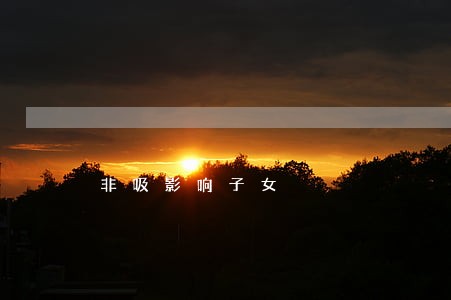 非吸影响子女 非吸影响子女