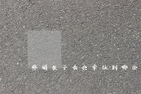非婚生子女会牵扯到哪些法律问题 非婚生子女会牵扯到哪些法律问题