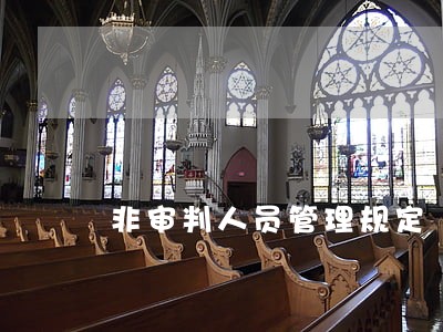非审判人员管理规定