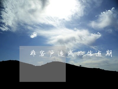 非客户造成征信逾期 非客户造成征信逾期
