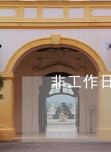 非工作日不扣款会逾期吗 非工作日不扣款会逾期吗
