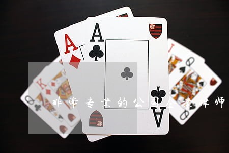 非常专业的公司企业律师怎么委托 非常专业的公司企业律师怎么委托