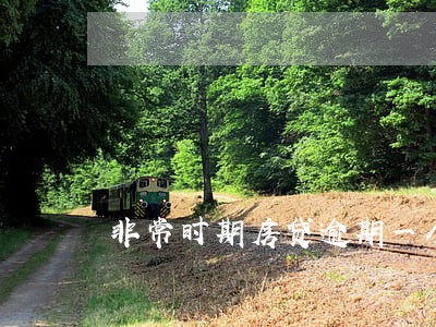非常时期房贷逾期一个月会怎样 非常时期房贷逾期一个月会怎样