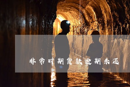 非常时期货款逾期未还 非常时期货款逾期未还