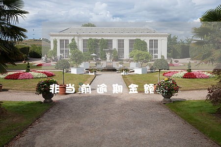 非当前逾期金额 非当前逾期金额