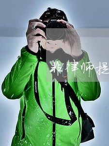 非律师提供法律咨询服务 非律师提供法律咨询服务