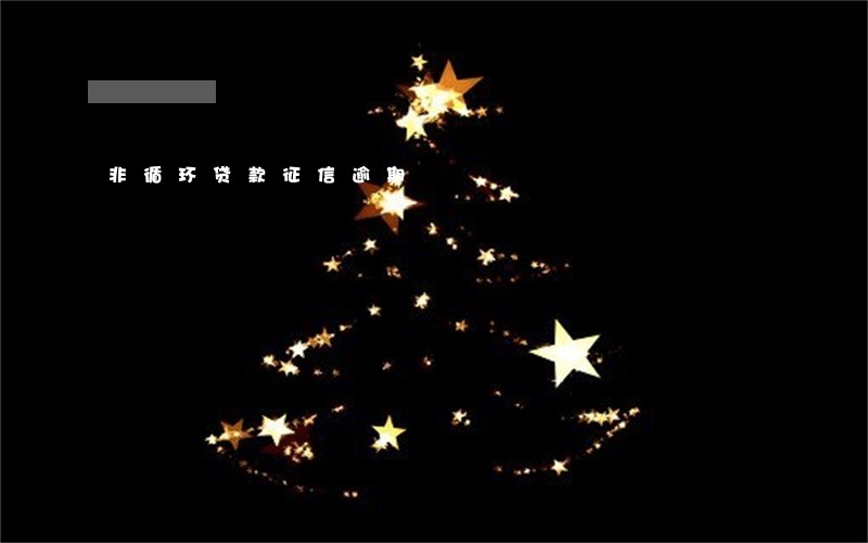 非循环贷款征信逾期 非循环贷款征信逾期