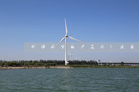 非循环贷账户显示1次最长逾期 非循环贷账户显示1次最长逾期