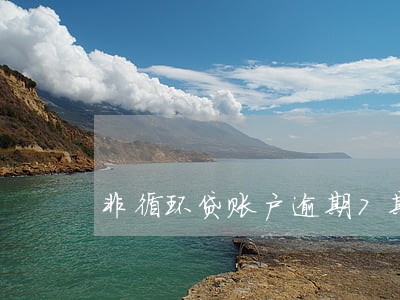 非循环贷账户逾期7期 非循环贷账户逾期7期