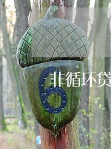 非循环贷账户逾期一次影响房贷吗 非循环贷账户逾期一次影响房贷吗