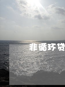 非循环贷账户逾期明细怎么查 非循环贷账户逾期明细怎么查