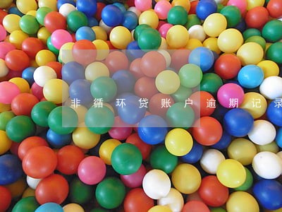 非循环贷账户逾期记录多久消除 非循环贷账户逾期记录多久消除