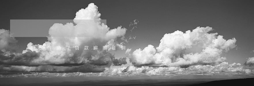 非恶性助学贷款逾期证明 非恶性助学贷款逾期证明