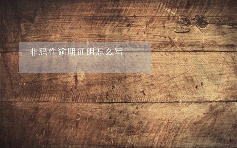 非恶性逾期证明怎么写