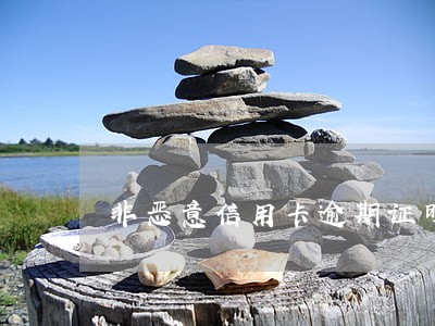 非恶意信用卡逾期证明范本模板 非恶意信用卡逾期证明范本模板