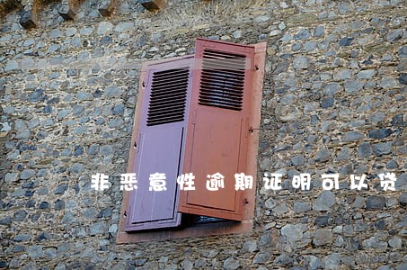 非恶意性逾期证明可以贷款吗 非恶意性逾期证明可以贷款吗