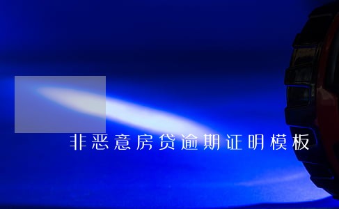 非恶意房贷逾期证明模板 非恶意房贷逾期证明模板