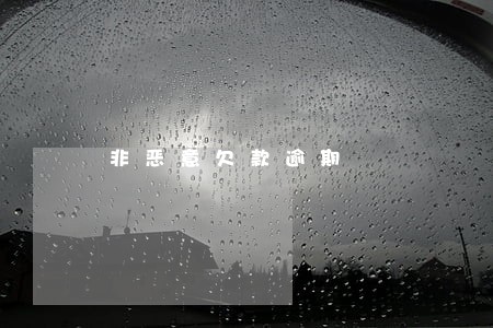 非恶意欠款逾期 非恶意欠款逾期