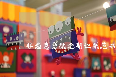 非恶意贷款逾期证明范本