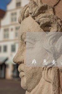非恶意逾期5年后会消除么 非恶意逾期5年后会消除么