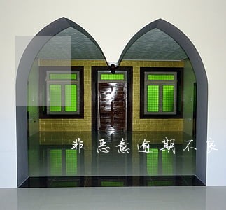 非恶意逾期不良信用 非恶意逾期不良信用