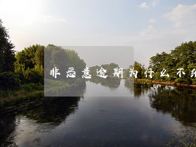 非恶意逾期为什么不给开 非恶意逾期为什么不给开