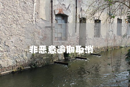 非恶意逾期取消 非恶意逾期取消