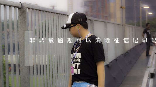 非恶意逾期可以消除征信记录吗 非恶意逾期可以消除征信记录吗