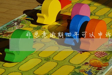 非恶意逾期四年可以申诉吗 非恶意逾期四年可以申诉吗