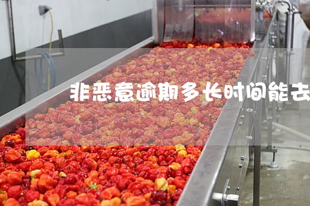 非恶意逾期多长时间能去掉 非恶意逾期多长时间能去掉
