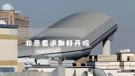 非恶意逾期好开吗 非恶意逾期好开吗