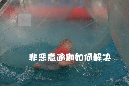 非恶意逾期如何解决