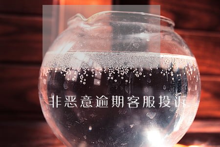 非恶意逾期客服投诉 非恶意逾期客服投诉