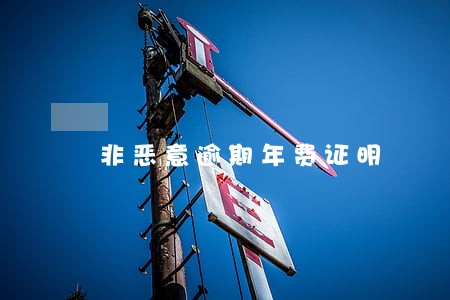 非恶意逾期年费证明 非恶意逾期年费证明
