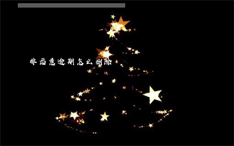 非恶意逾期怎么删除 非恶意逾期怎么删除