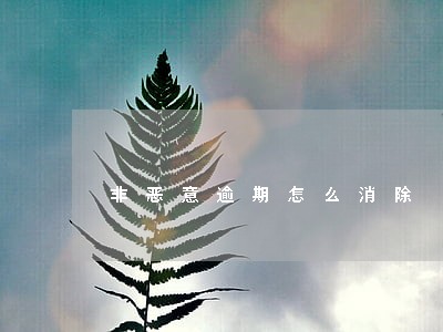 非恶意逾期怎么消除 非恶意逾期怎么消除