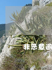 非恶意逾期扣除费 非恶意逾期扣除费