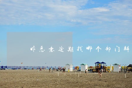 非恶意逾期找哪个部门解决 非恶意逾期找哪个部门解决