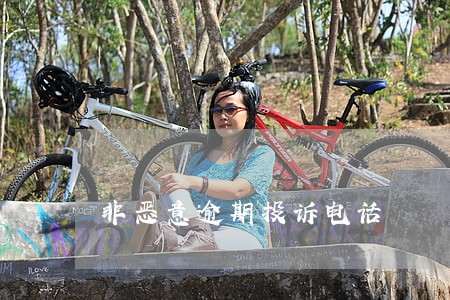 非恶意逾期投诉电话 非恶意逾期投诉电话